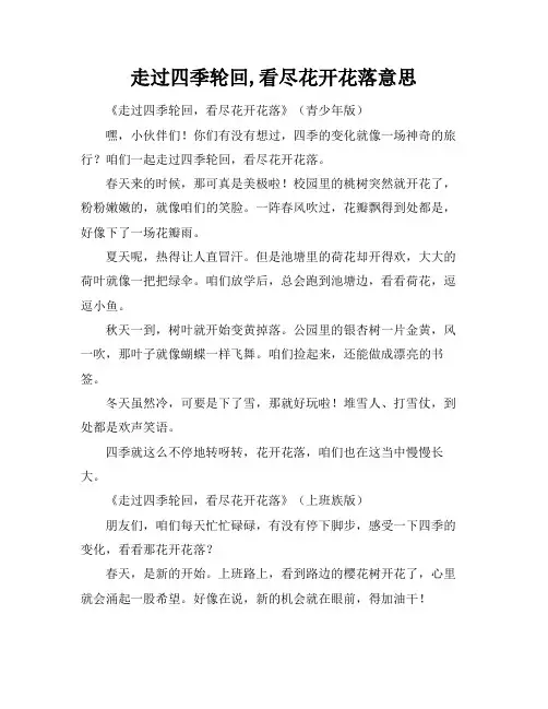 走过四季轮回,看尽花开花落意思