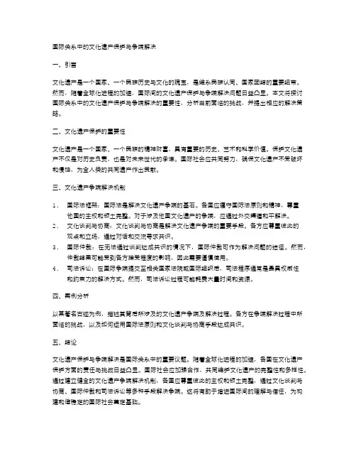 国际关系中的文化遗产保护与争端解决
