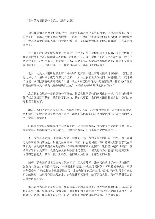 宽容的力量话题作文范文(通用3篇)(最新)