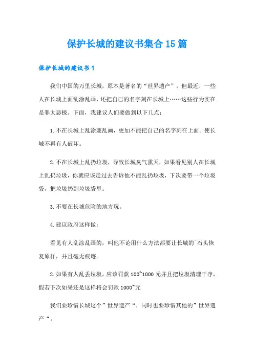 保护长城的建议书集合15篇