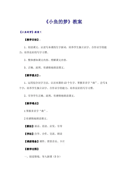 《小鱼的梦》教案_3