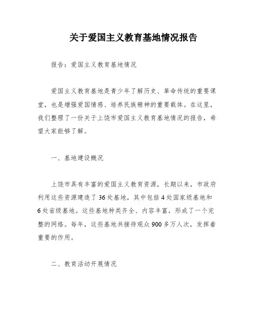 关于爱国主义教育基地情况报告