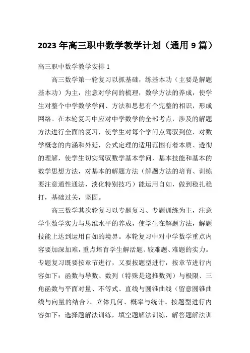 2023年高三职中数学教学计划(通用9篇)