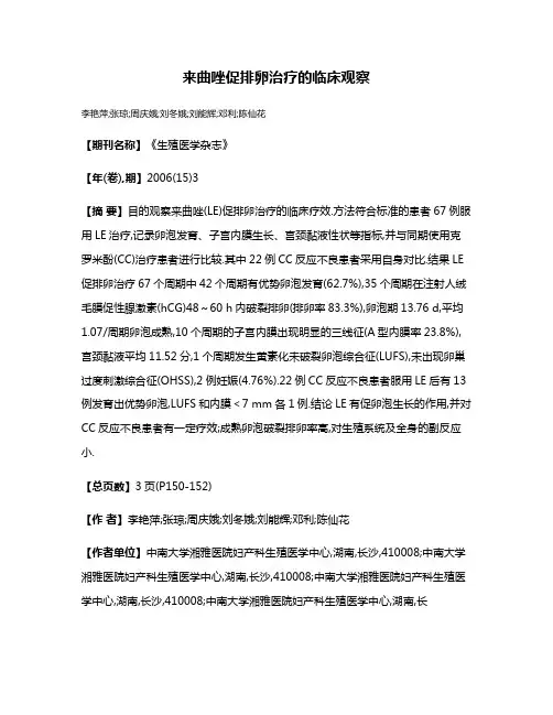 来曲唑促排卵治疗的临床观察