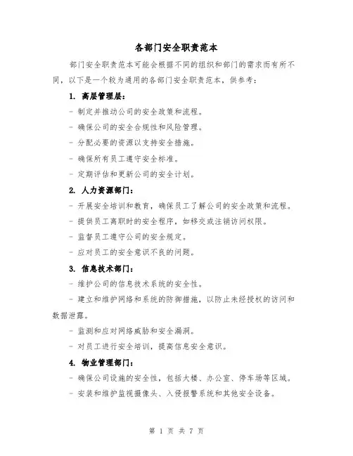 各部门安全职责范本（三篇）