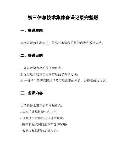 初三信息技术集体备课记录完整版