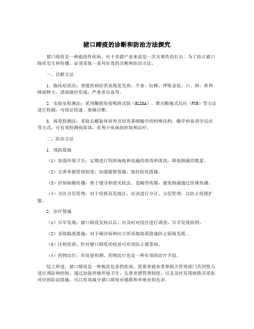 猪口蹄疫的诊断和防治方法探究