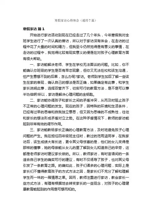 寒假家访心得体会（通用7篇）