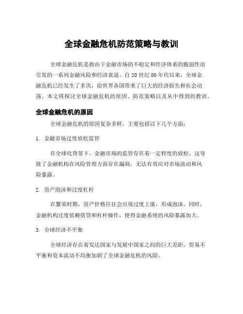 全球金融危机防范策略与教训
