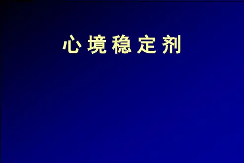 心境稳定剂