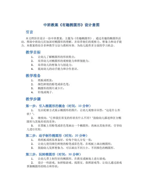 中班教案《有趣椭圆形》设计意图