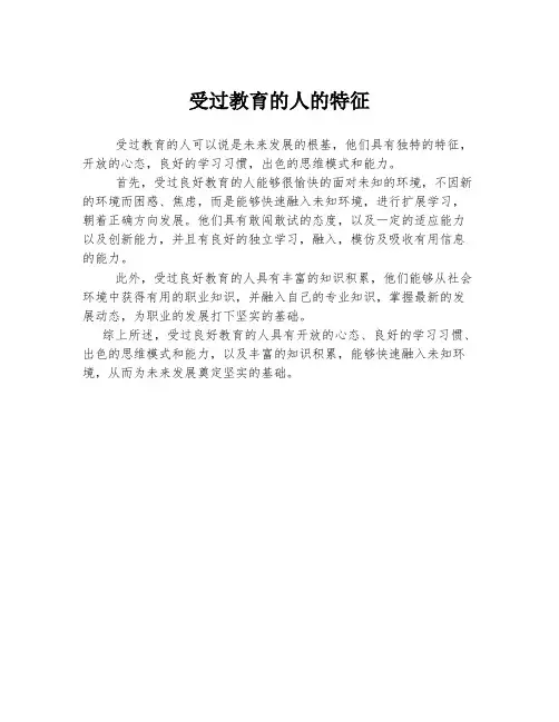 受过教育的人的特征