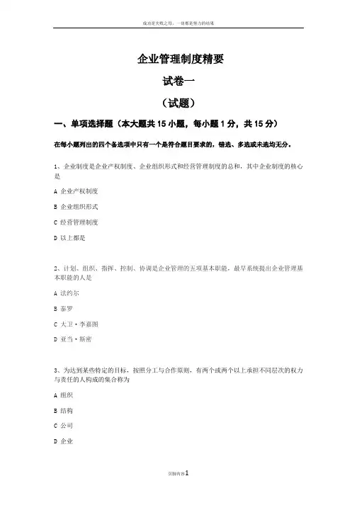 《企业管理制度精要》试卷一