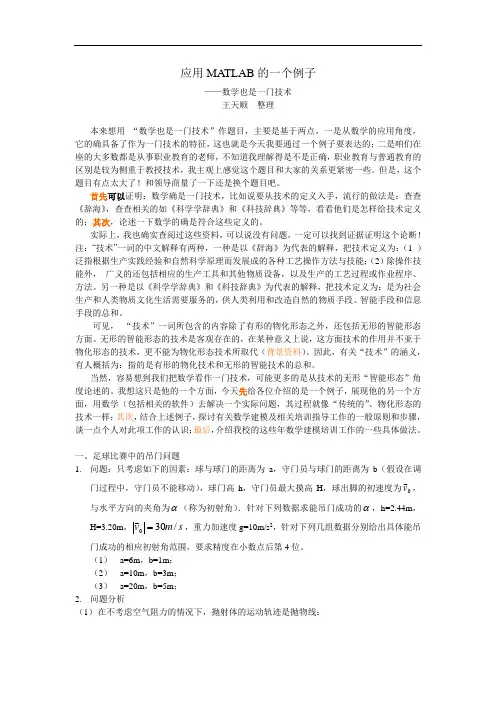 10909-数学建模-应用MATLAB建模的一个例子