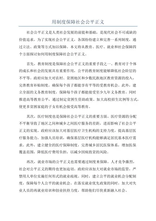 用制度保障社会公平正义