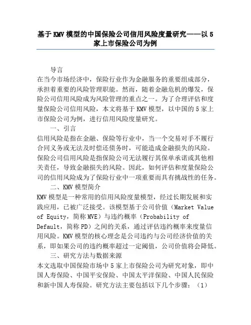 基于KMV模型的中国保险公司信用风险度量研究——以5家上市保险公司为例