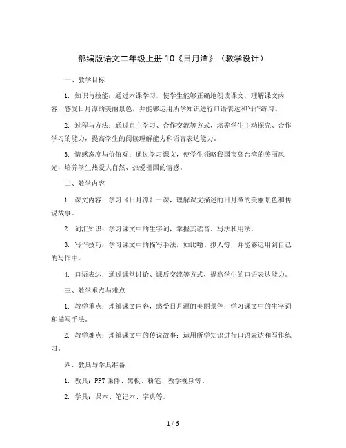 部编版语文二年级上册10《日月潭》(教学设计)