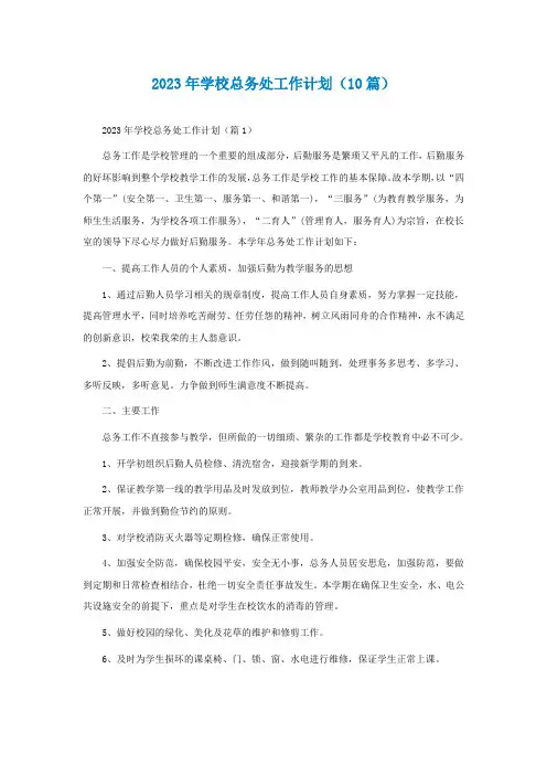 2023年学校总务处工作计划精选(10篇)