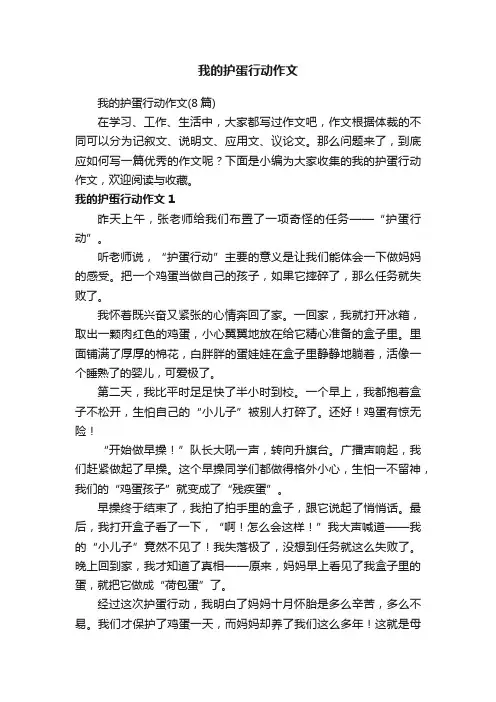我的护蛋行动作文（8篇）