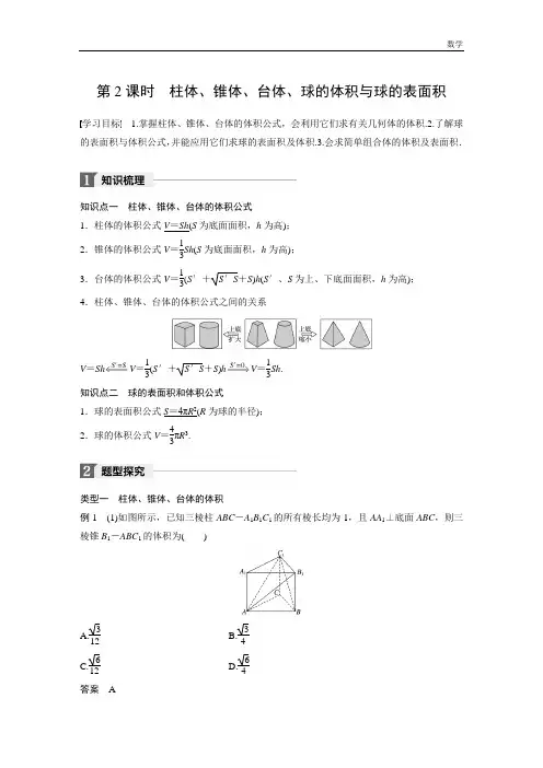 2018-2019学年人教A版高中数学必修二同步学习讲义：1.3空间几何体的表面积与体积 第2课时