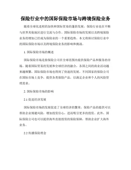 保险行业中的国际保险市场与跨境保险业务
