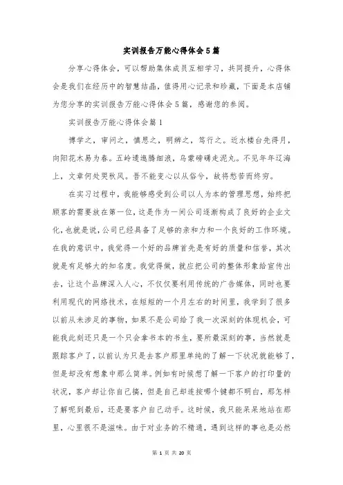 实训报告万能心得体会5篇