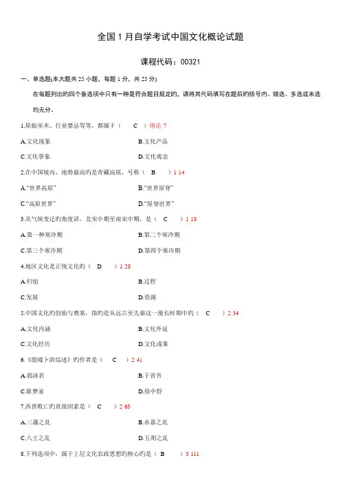 2022年全国01月自学考试00321中国文化概论历年真题及答案