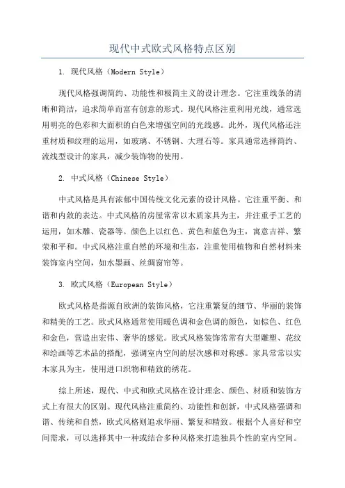 现代中式欧式风格特点区别