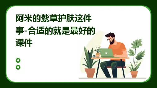 阿米的紫草：护肤这件事-合适的就是最好的课件