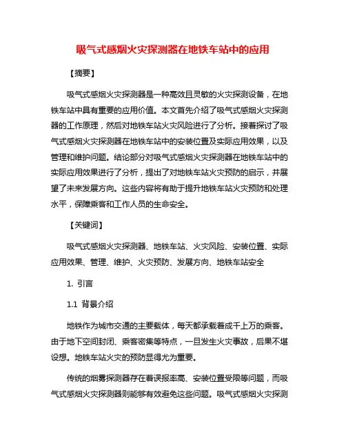 吸气式感烟火灾探测器在地铁车站中的应用