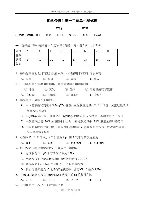 人教版化学必修一第1-2章单元测试题