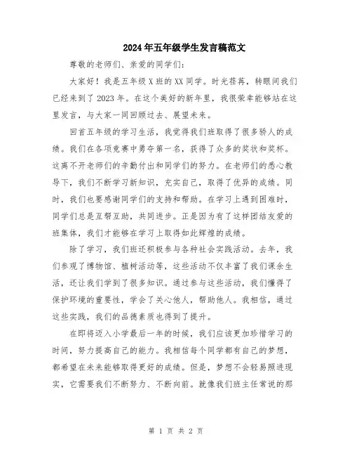 2024年五年级学生发言稿范文