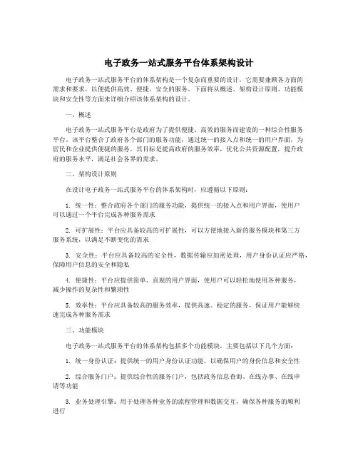 电子政务一站式服务平台体系架构设计