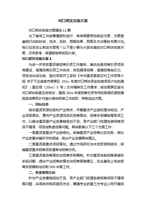 对口帮扶实施方案精选11篇