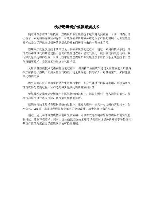 浅析燃煤锅炉低氮燃烧技术