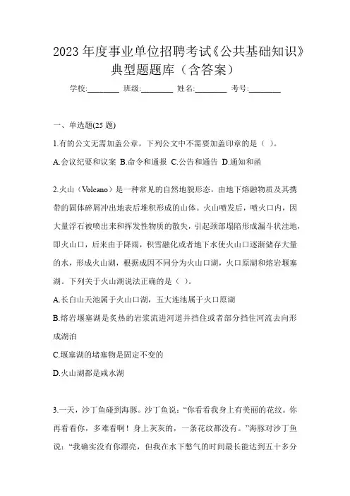 2023年度事业单位招聘考试《公共基础知识》典型题题库(含答案)