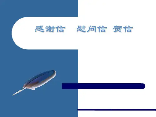 感谢信、慰问信、贺信