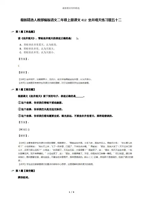 最新精选人教部编版语文二年级上册课文412 坐井观天练习题五十二