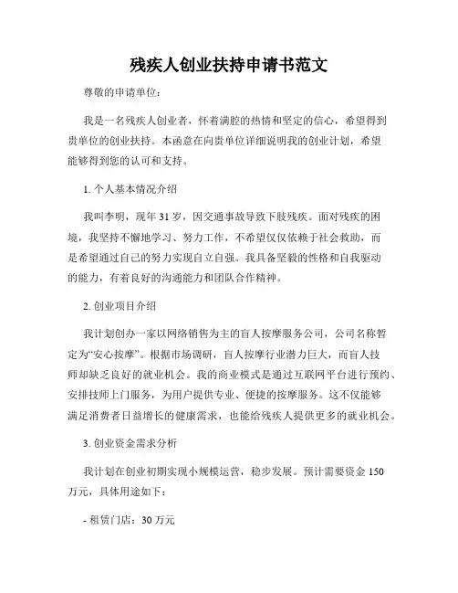 残疾人创业扶持申请书范文