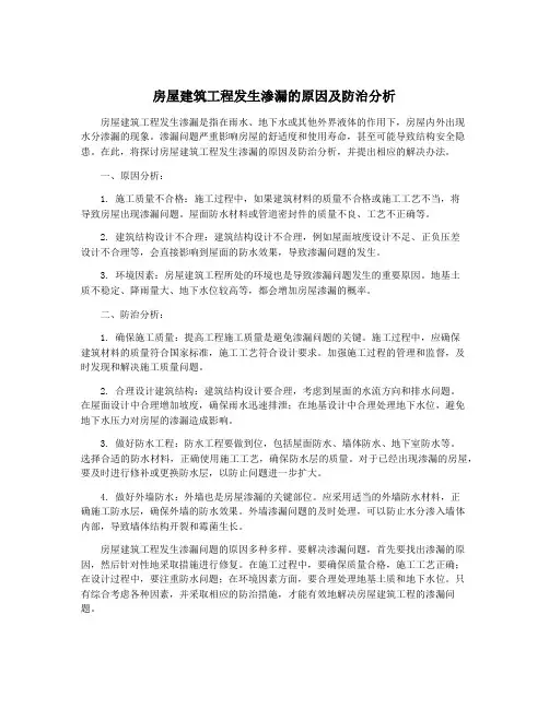 房屋建筑工程发生渗漏的原因及防治分析