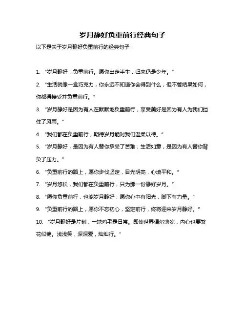 岁月静好负重前行经典句子