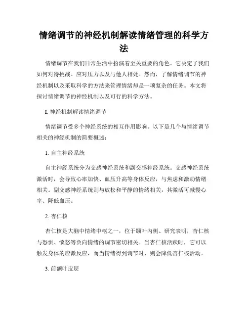 情绪调节的神经机制解读情绪管理的科学方法