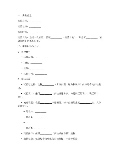 田间实验报告模板