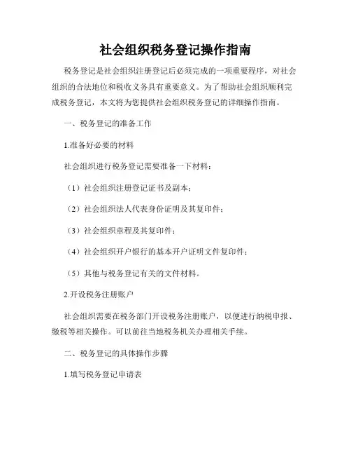 社会组织税务登记操作指南