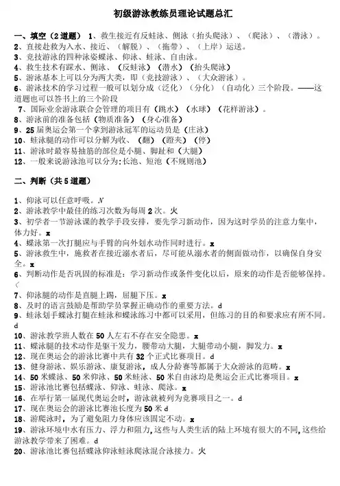 初级游泳教练员理论复习题汇总打印