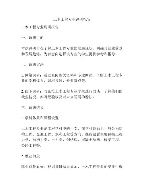 土木工程专业调研报告