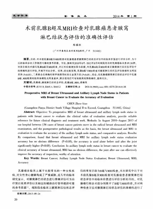 术前乳腺B超及MRI检查对乳腺癌患者腋窝淋巴结状态评估的准确性评估