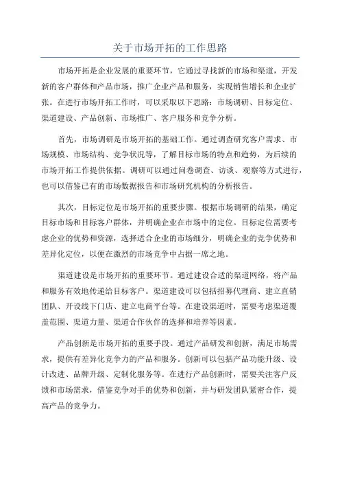 关于市场开拓的工作思路
