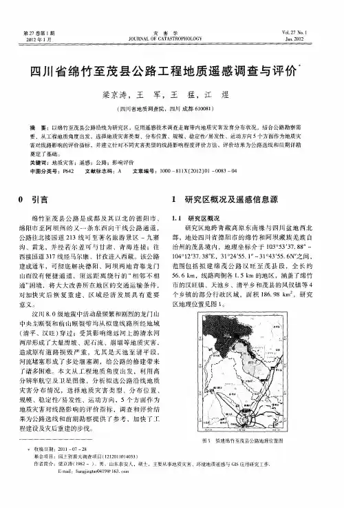 四川省绵竹至茂县公路工程地质遥感调查与评价