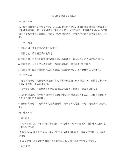 消防改造工程施工方案样板
